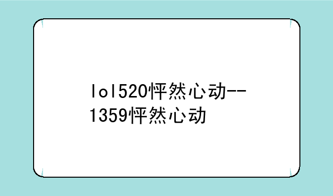 lol520怦然心动--1359怦然心动