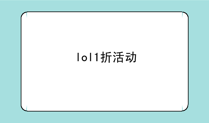 lol1折活动
