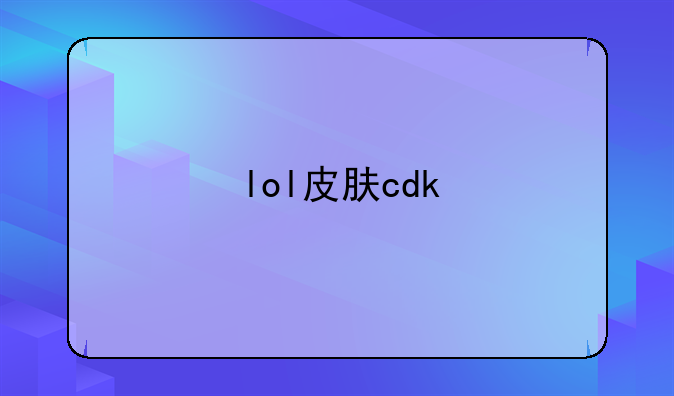 lol皮肤cdk
