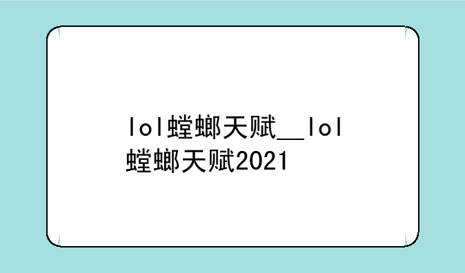 lol螳螂天赋__lol螳螂天赋2021