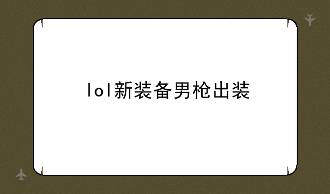 lol新装备男枪出装