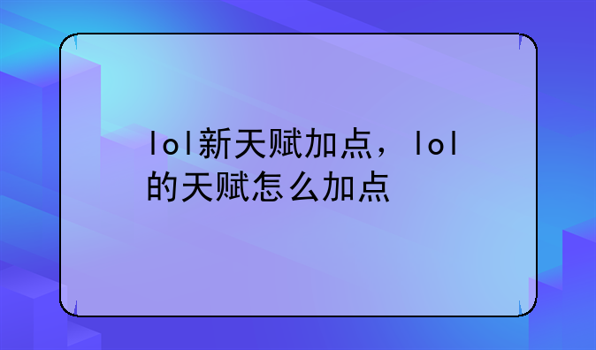 lol新天赋加点，lol的天赋怎么加点