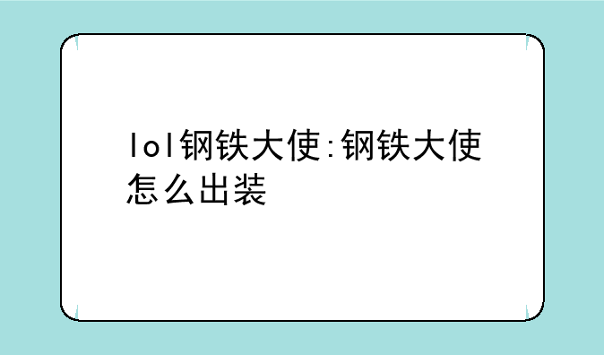 lol钢铁大使:钢铁大使怎么出装