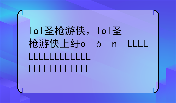 lol圣枪游侠，lol圣枪游侠上线时间