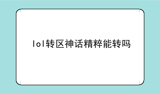 lol转区神话精粹能转吗