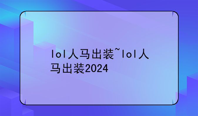 lol人马出装~lol人马出装2024