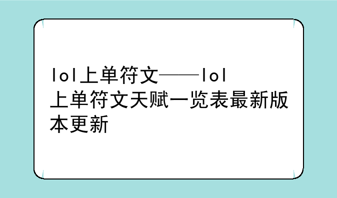 lol上单符文——lol上单符文天赋一览表最新版本更新