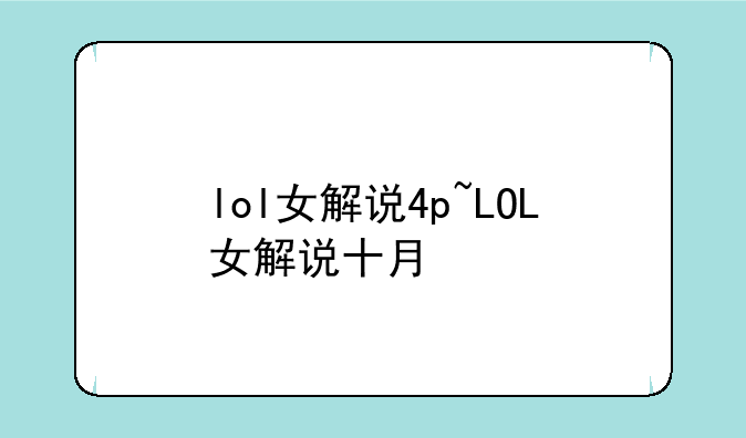 lol女解说4p~LOL女解说十月