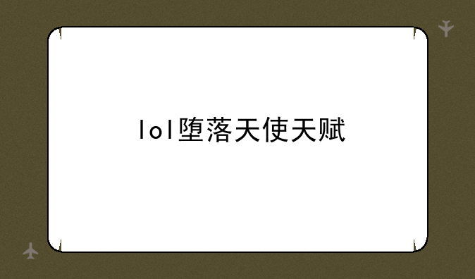 lol堕落天使天赋