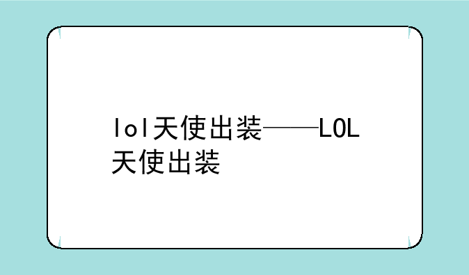 lol天使出装——LOL天使出装