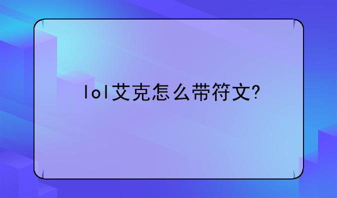 lol艾克怎么带符文?
