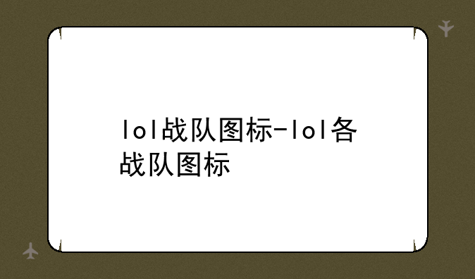 lol战队图标-lol各战队图标