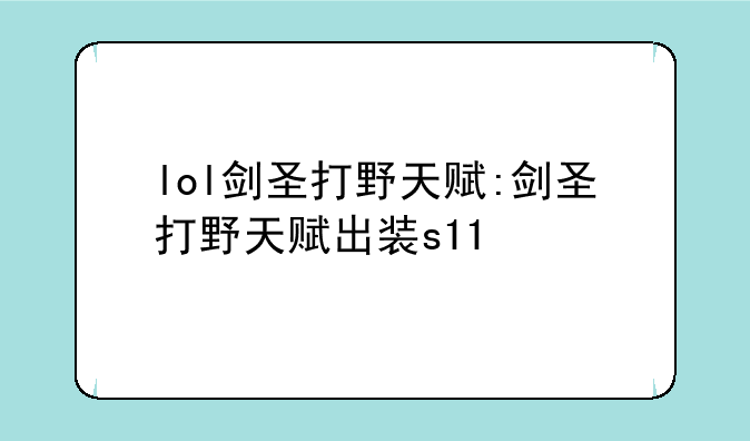 lol剑圣打野天赋:剑圣打野天赋出装s11