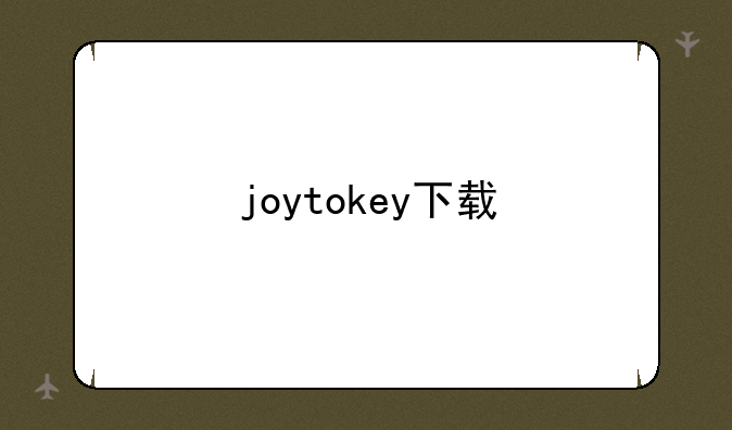 joytokey下载