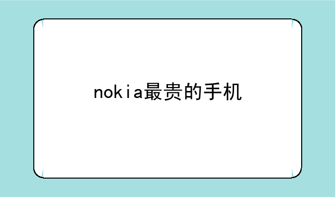 nokia最贵的手机